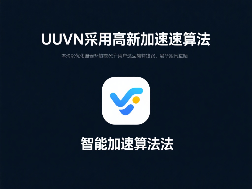 UU VPN免费下载，畅享全球资源高速连接