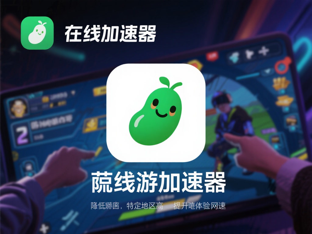 豌豆荚加速器VPN：畅享高速稳定网络的终极神器