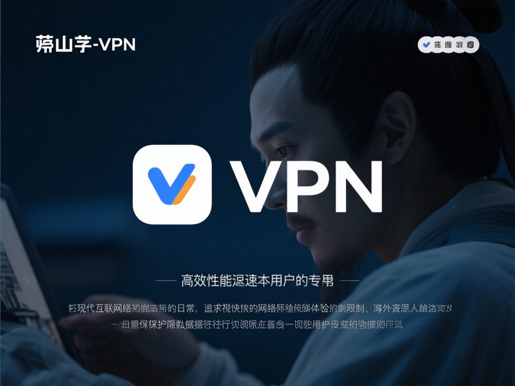 下载崂山道士VPN，畅游全球网络自由无界限制
