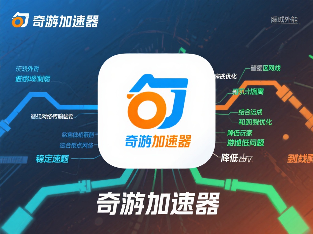 奇游加速器是否支持VPN功能全面解析